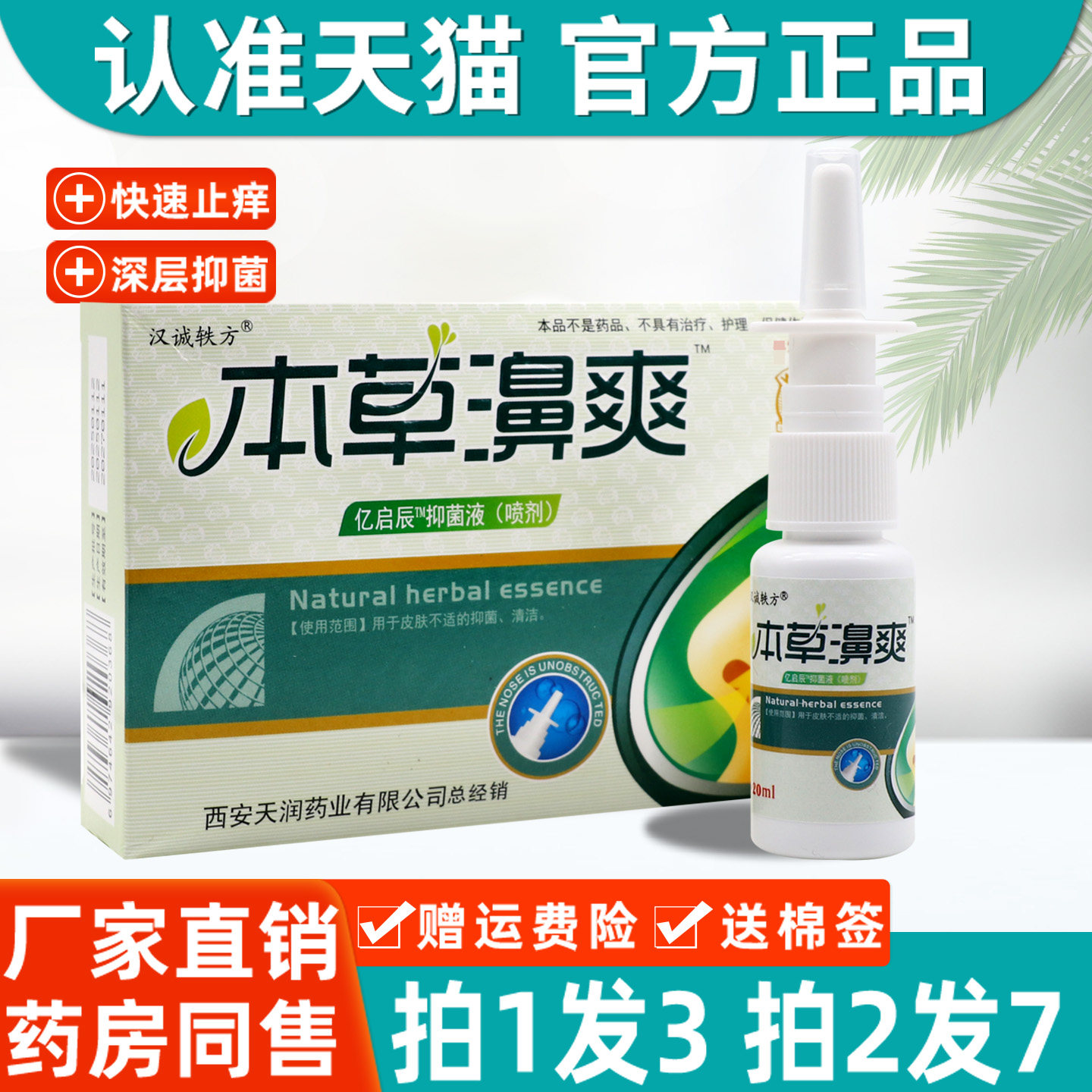 汉诚轶方本草鼻爽喷剂 正品濞爽鼻塞痒鼻子不通气抑菌护理液1413