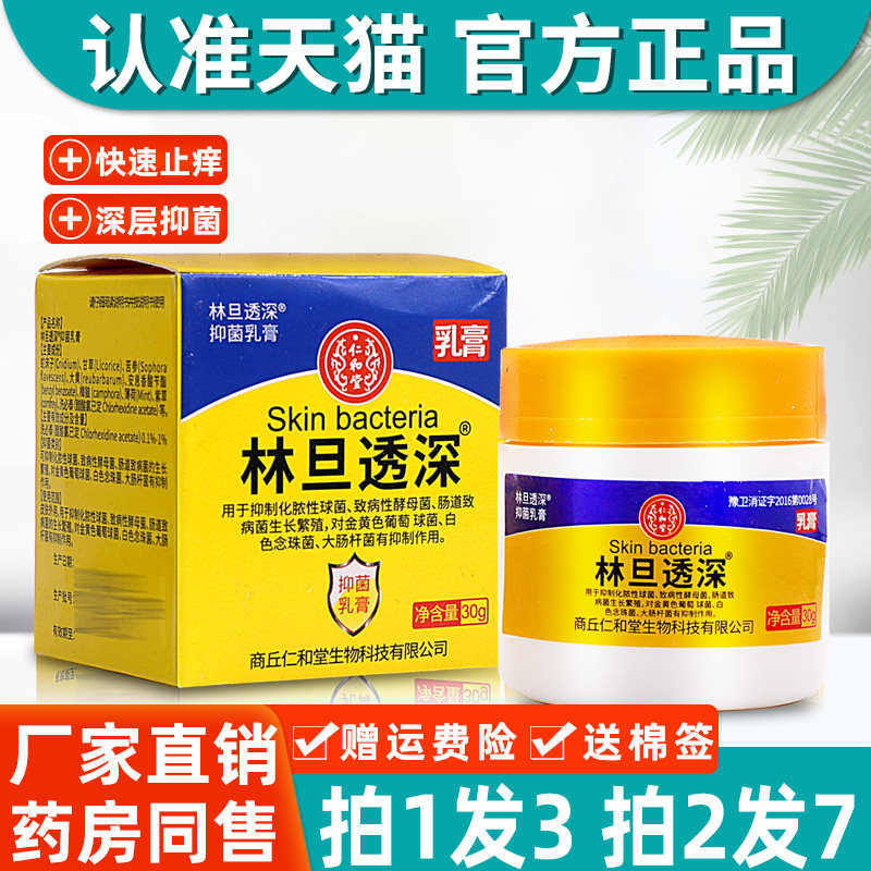 3盒29】林旦透深乳膏 原林旦软膏正品复方透深私处女阴虱男士外用
