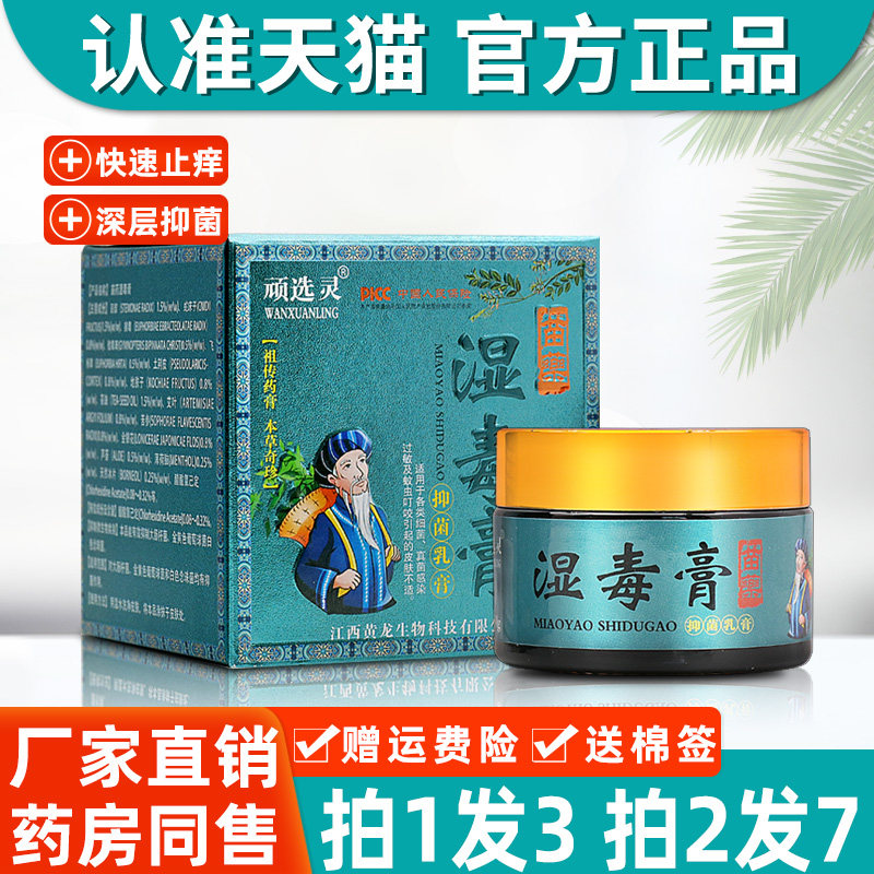 【正品拍1发3】顽选灵湿毒膏抑菌乳膏30g/瓶皮肤外用草本护理软膏