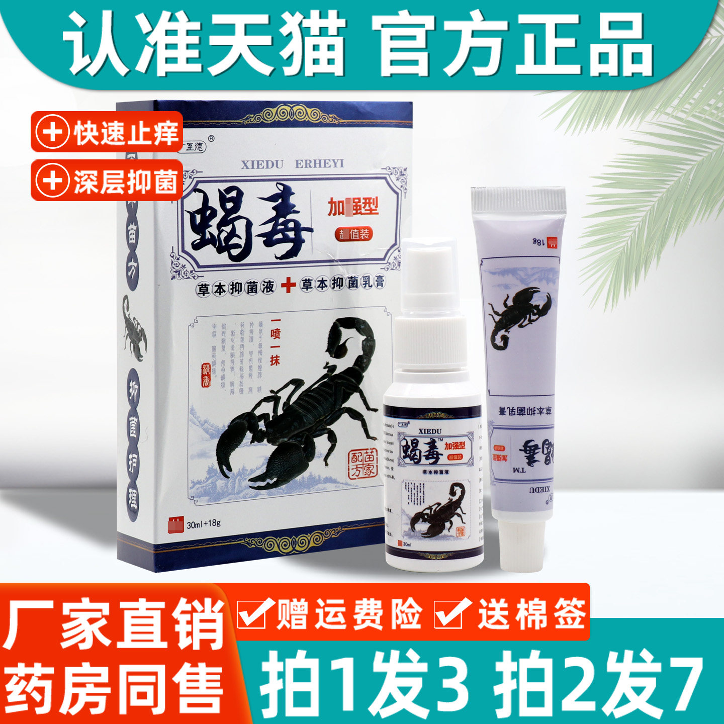 3盒31 广至德蝎毒二合一乳膏喷剂江西一品堂外用草本抑菌喷剂软膏