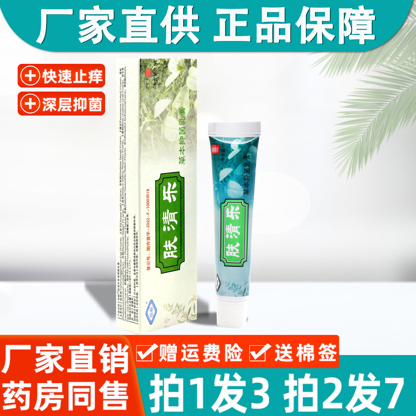 肤清乐草本抑菌乳膏正品江西恒毅肤清乐夫清乐成人皮肤外用软膏01