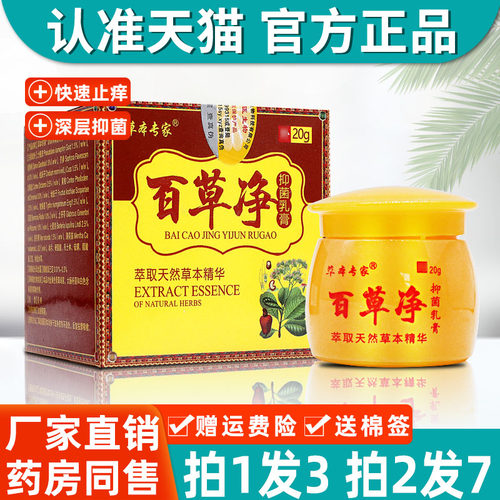 正品拍1发3】草本专家百草净牌抑菌乳膏20g 百草净草本抑菌软膏LS