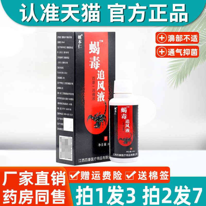 3盒19】姚本仁蝎毒追风液远红外透骨膏颈肩腰腿关节不适喷剂正品
