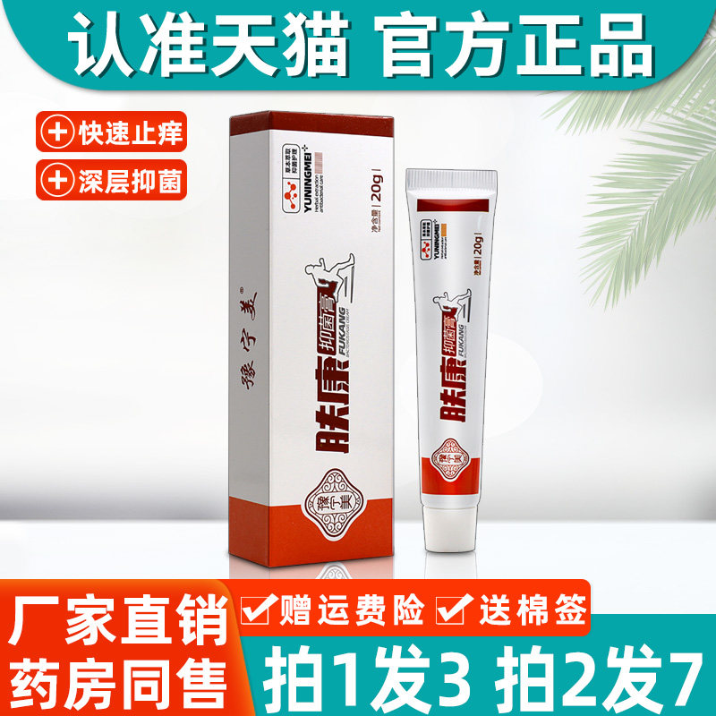 肤康抑菌膏正品豫宁美肤康草本抑菌膏全身皮肤痒外用乳膏软膏20g7