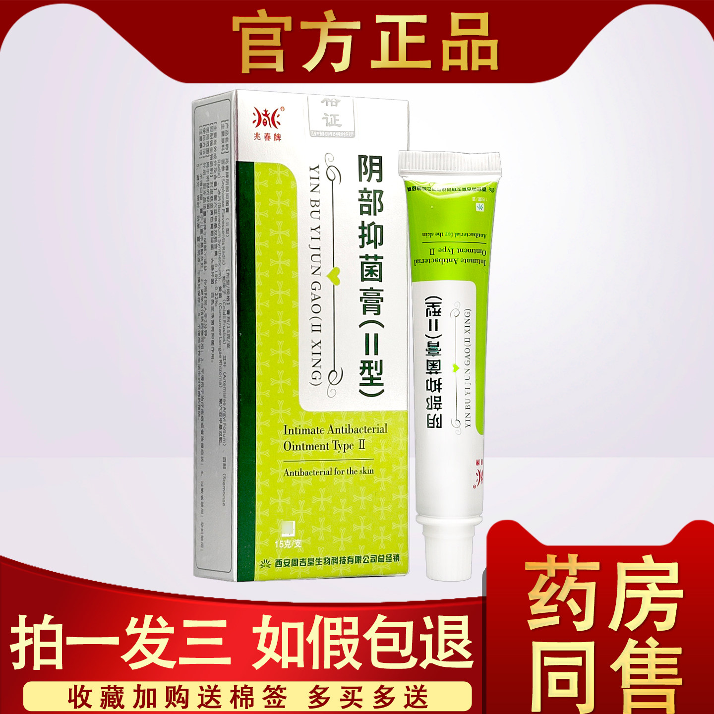 兆春牌阴舒净肤阴部抑菌膏原周吉堂阴痒膏阴舒净肤膏阴痒灵7838