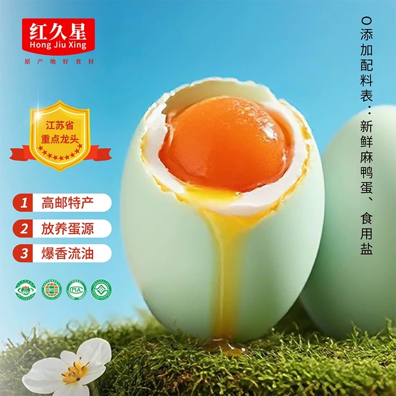 高邮特产红久星咸鸭蛋