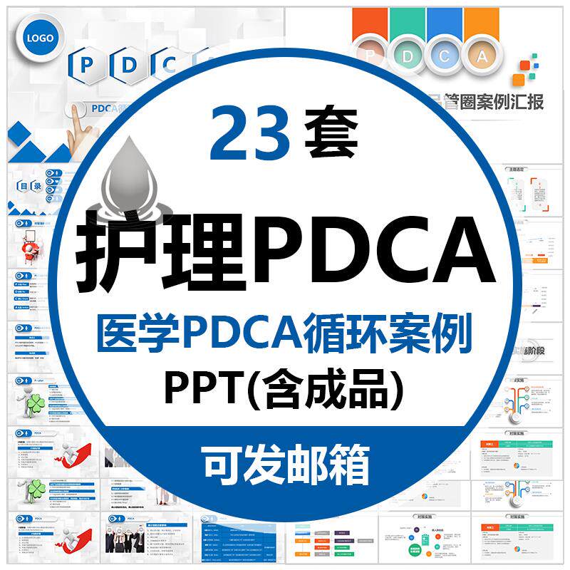 医疗护理pdca循环案例品管圈成果汇报ppt模板医生护士工作方法wps