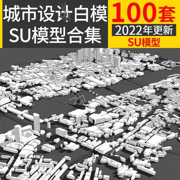 城市设计白模SU模型综合建筑高楼群规划抽象概念体块简模su素材图-封面