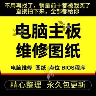 电脑主板维修图纸 原理点位BIOS程序笔记本台式机一体机