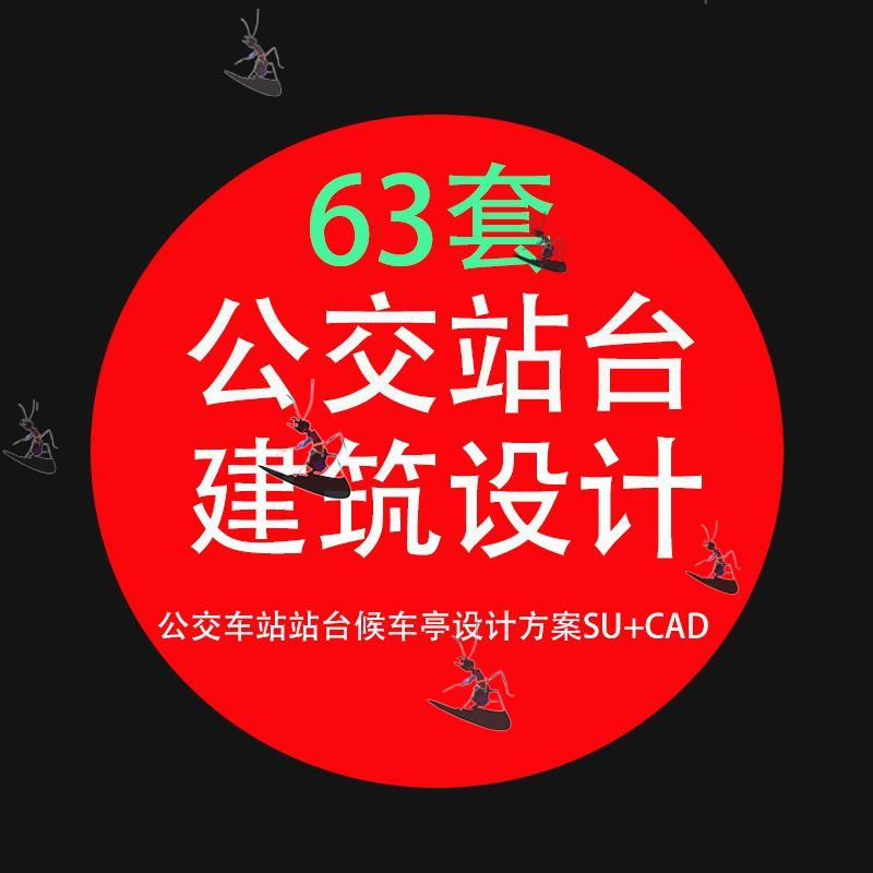 公交车站站台候车亭汽车站设计方案CAD设计施工图JPG效果图景观SU使用感如何?