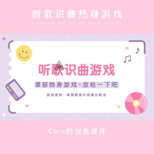 | 听歌识曲热身游戏（PPT）活跃气氛~