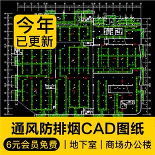 综合办公楼酒店住宅商场地下车库通风防排烟系统设计CAD施工图纸