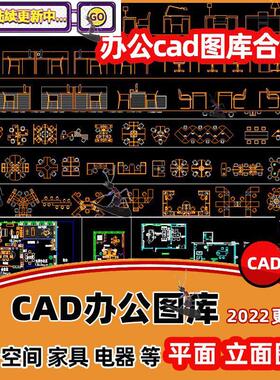 办公空间cad图库办公室会议桌椅子平立面家具cad模型图块设计素材