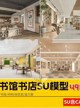 图书馆书店SU模型书吧阅览室自习室草图大师CAD施工图素材
