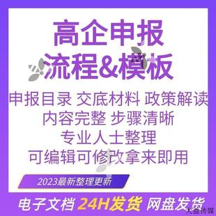 2023高企认定申报模板表格辅导资料全套高新技术企业认定制度立项