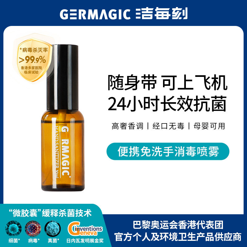 GERMAGIC洁每刻免洗手液杀菌抗菌除菌无酒精家用旅行装便携喷雾