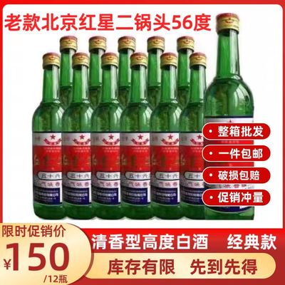 老款北京红星二锅头56度2018年清香型高度白酒整箱装500ml*12瓶整