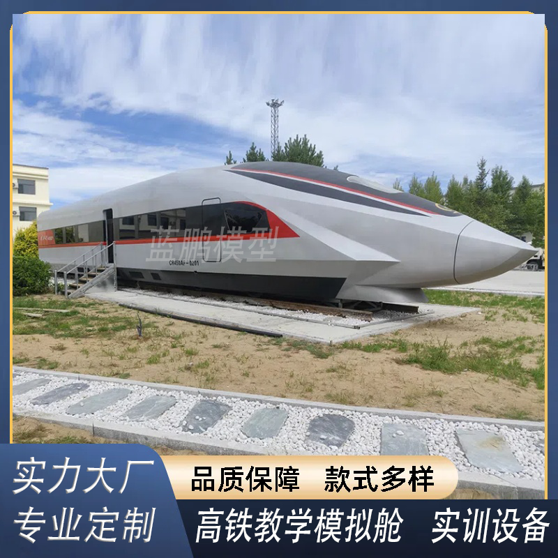 定制大型高铁模拟舱复兴号和谐号动车模型学校教学设备消防演练