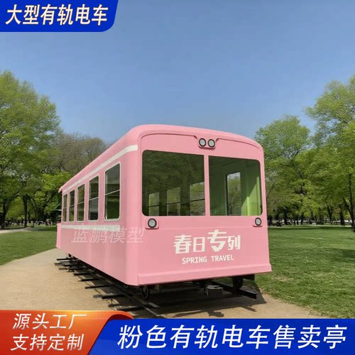 定制大型复古有轨电车粉色樱花