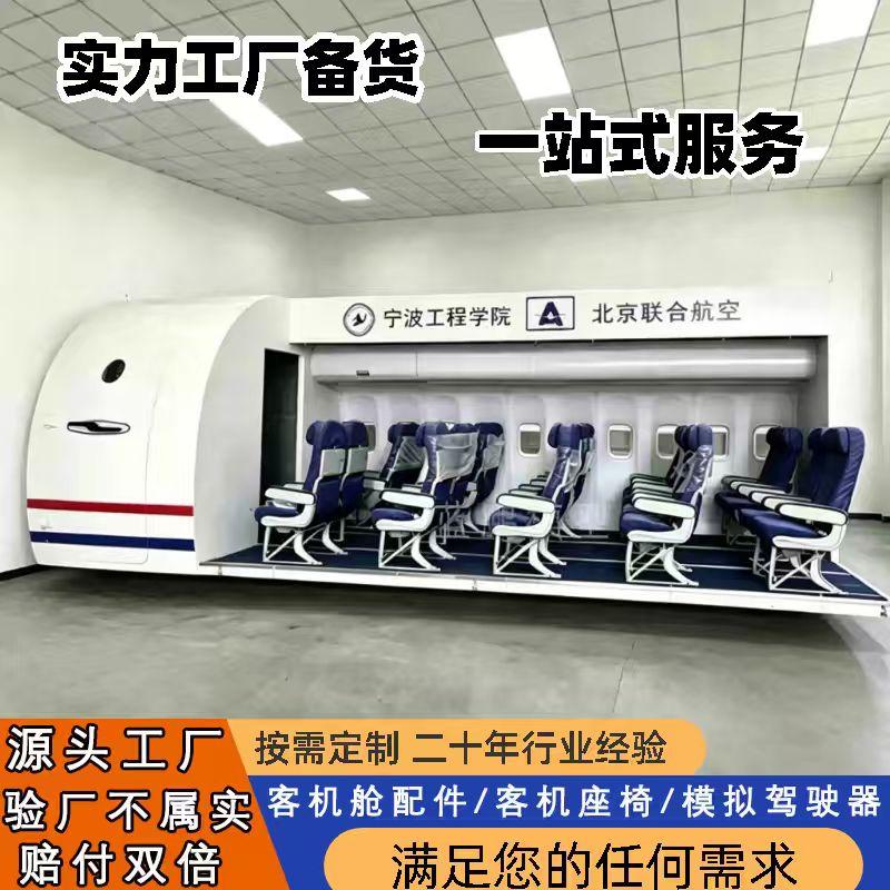 大型客机模拟舱飞机模拟驾驶器客机配件舱门翻新座椅舷窗定制厂家
