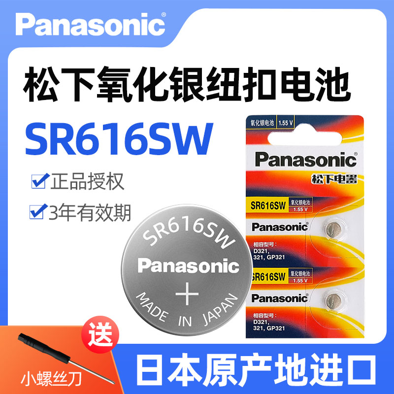 松下原装进口SR616SW氧化银手表电池321适用浪琴DW天梭欧米茄铁达时阿玛尼石英表机械表SR65 LR616纽扣小电子