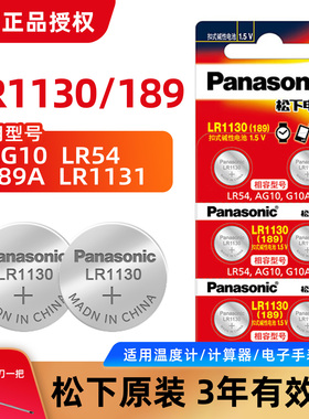 松下LR1130纽扣电池AG10适用卡西欧计算器有声书玩具挂历台历电子日历计算机计数器温度计电子书389/189/LR54
