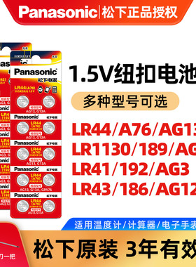 松下LR44/LR1130/LR41纽扣电池A76/192手表计算器儿童玩具AG13数显游标卡尺温度计AG3/189体温计小粒电子通用