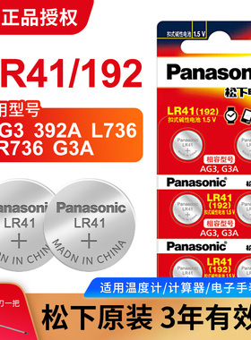 松下LR41纽扣电池192温度计体温计湿度计发光挖耳勺计算器手表儿童玩具测电笔小夜灯锂电子357a/392/AG3/L736