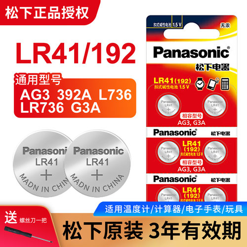 松下LR41纽扣电池原装正品