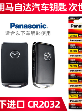 松下原装进口CR2032适用于20 21 22年款马自达3次世代CX30昂克赛拉马6 8汽车钥匙遥控器电池车遥控纽扣电子3V