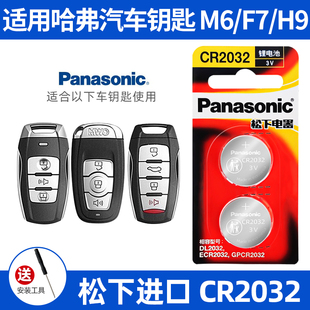 h2s哈佛智能遥控钥匙电池H6 F7X汽车钥匙电池原装 松下进口CR2032 适用哈弗汽车钥匙电池M6