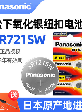松下原装进口SR721SW氧化银手表电池362适用浪琴雷达天骏tangin天珺石英表AG11玩具计算器纽扣电子162 LR721