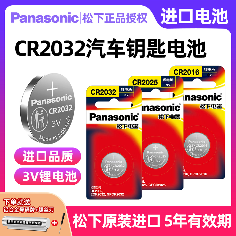 松下原装进口CR2032/CR2025/CR2450/CR2016/CR1632适用大众丰田奔驰本田奥迪宝马哈弗汽车钥匙遥控器纽扣电池-封面