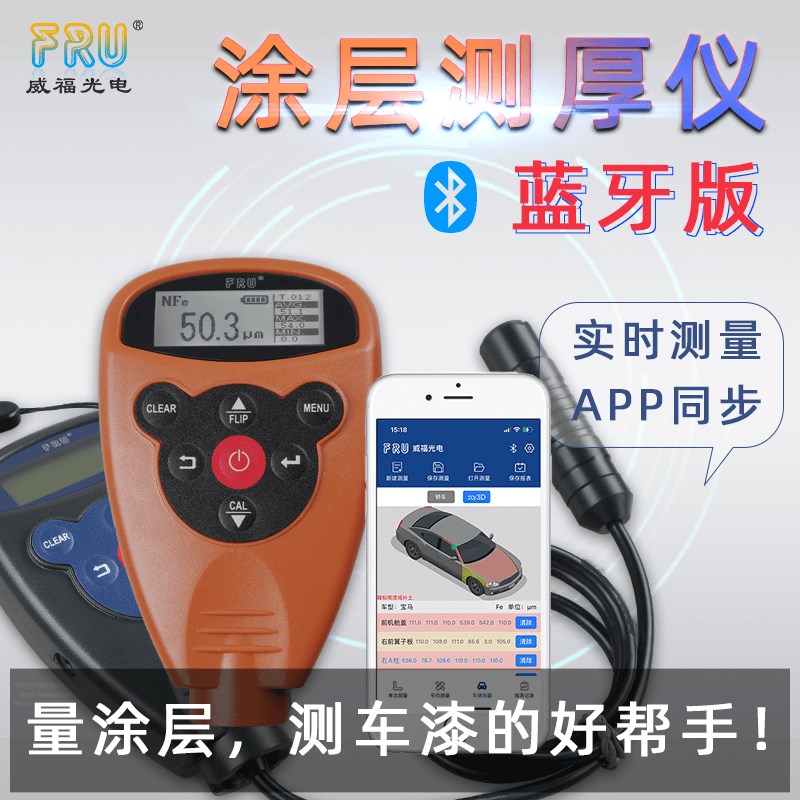 FRU威福光电WH82汽车油漆两用一体车漆厚度仪WH92分体漆膜测厚仪