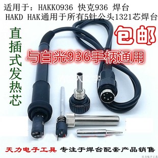 936焊台手柄 936烙铁手柄907耐高温硅胶插拔式发热芯手柄5针五孔