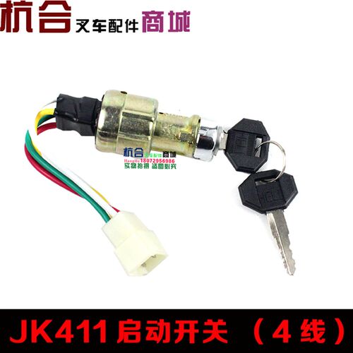 合力叉车启动开关JK411龙工预热钥匙启动开关柳工电门锁三线 四线