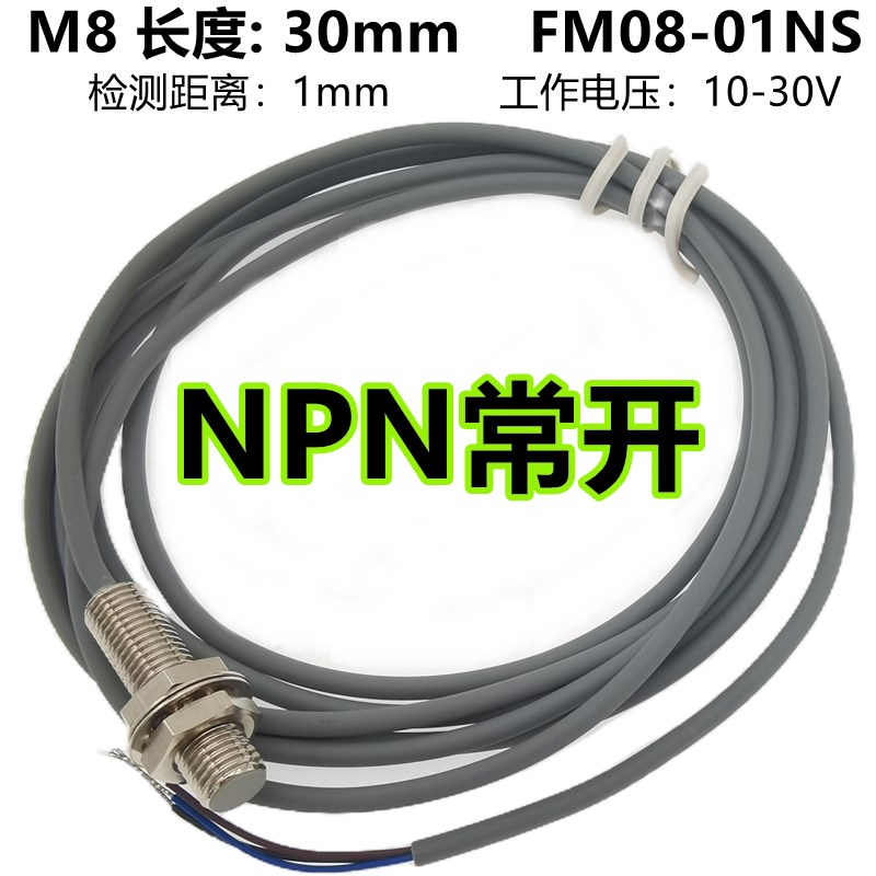 接触式短形30长接近开关FM08-01NS金属感应FM1202NS三线常开.24VD