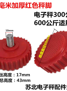 600公斤红色10mm称脚大红鹰无线收粮秤300Kg螺丝脚底脚电子秤配件