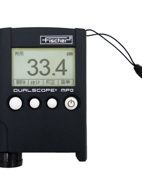 菲希尔MPO涂层测厚仪Fischer DUALSCOPE MP0铁铝双功能漆膜厚仪