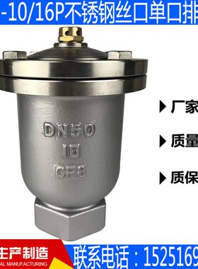 QB1-10/16P不锈钢304螺纹/丝扣/丝口单口排气阀4分6分一寸
