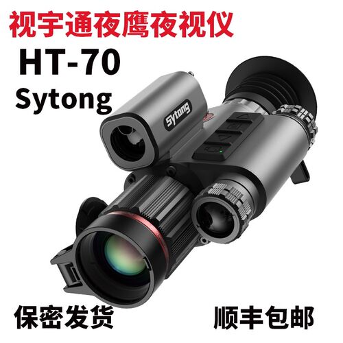 视宇通HT-70 sytong高清红外夜视仪夜视瞄带测距昼夜两用数码瞄