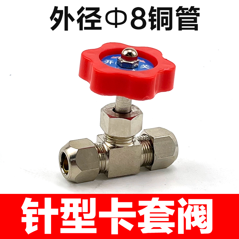 卡套针型阀铜截止阀气流可调节阀控制阀门6mm8mm10mm12mm铜管阀门