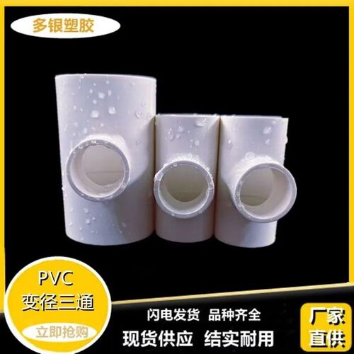 UPVC给水管三通异径变径大变小三通75转90 110 250 315给水管配件
