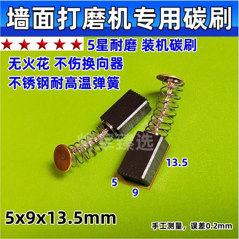 墙面打磨机碳刷5x9 直磨机电刷韩川博士手电S钻碳刷耐磨装机款