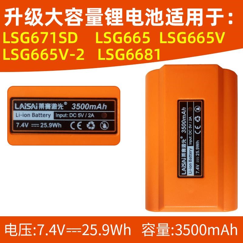 莱赛激光水平仪池配件LSG671SD/LSG66655/6电5V/66V-2LSG665/6/66