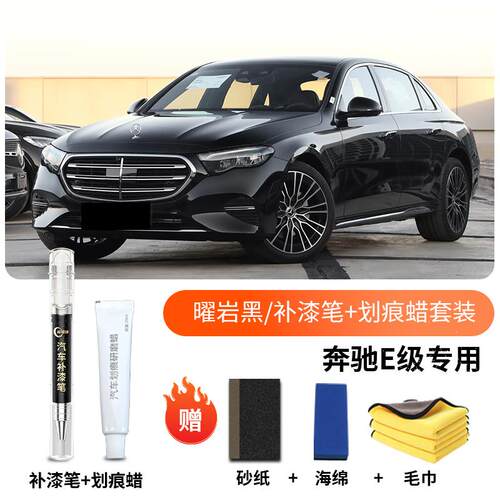 宾士E级补漆笔曜岩黑黑色e300l汽车专用原厂补车漆划痕修复改装