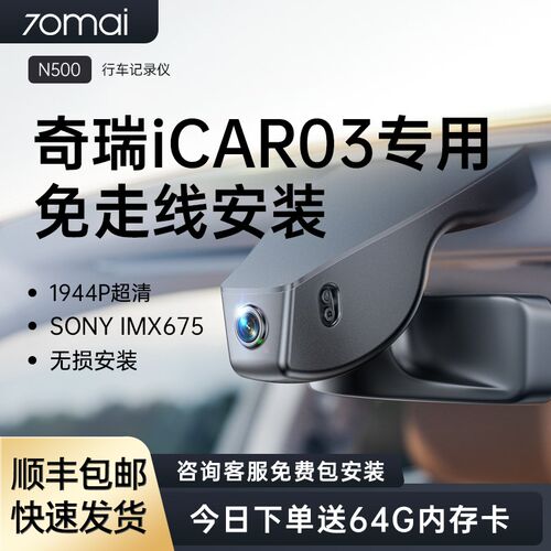 70迈专用于奇瑞iCAR03/V23隐藏2026新款免走线前后双摄行车记录仪