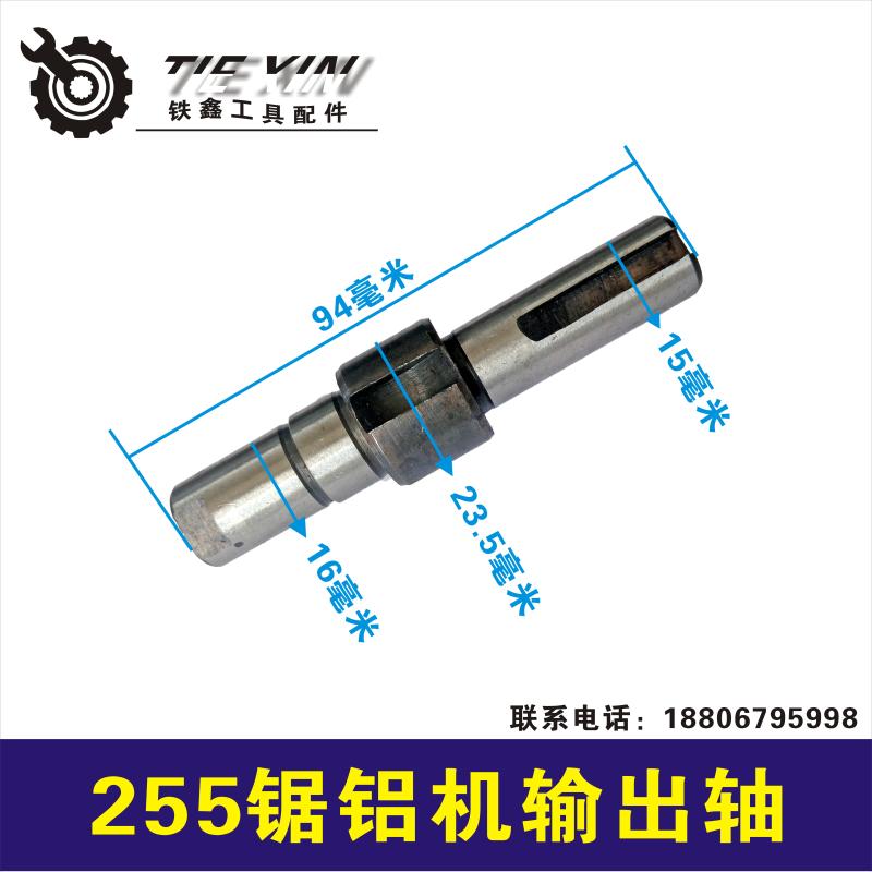 鉄鑫电动工具配件达美255锯铝机输出轴盛邦东城皮带锯传动轴03029