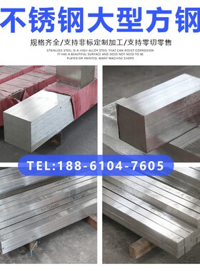 304/630/316LC276不锈钢扁钢扁条大型方钢方条实心冷拉方棒四方棒