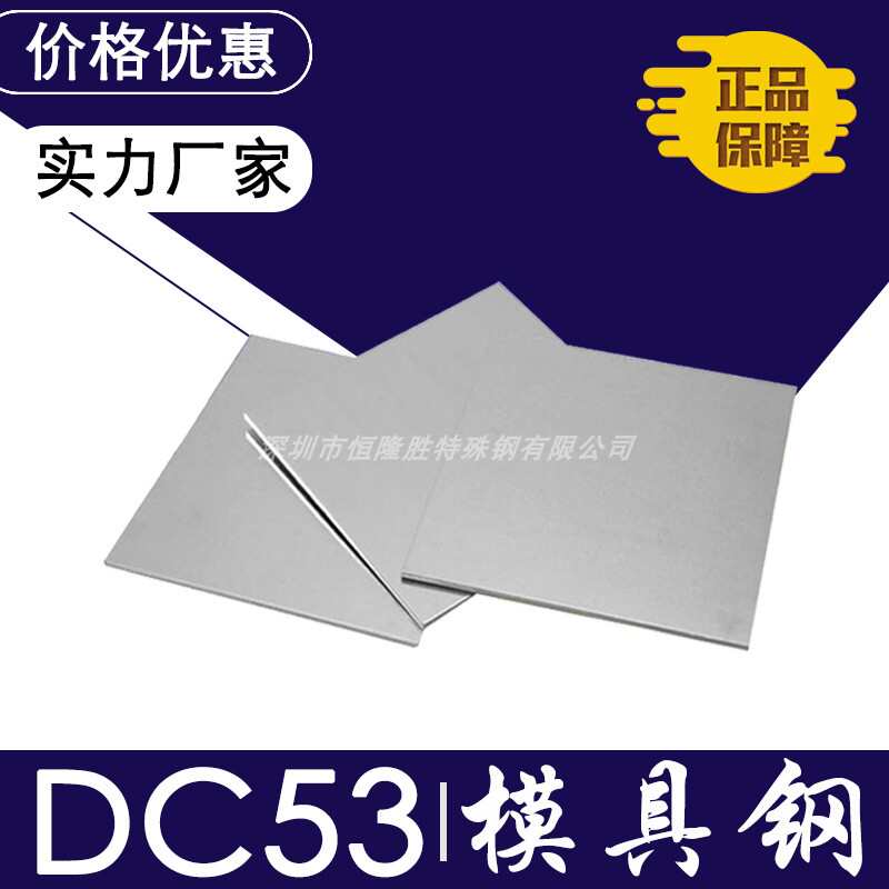 dc53 板材料dc53圆棒精耐磨性号光硬模具高冷作钢板模具钢铁